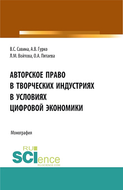 картинка Авторское право в творческих индустриях в условиях цифровой экономики. (Аспирантура, Бакалавриат, Магистратура, Специалитет). Монография. от магазина КНОРУС