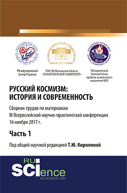 картинка Русский космизм: история и современность. Часть 1. (Аспирантура). (Бакалавриат). Сборник статей от магазина КНОРУС