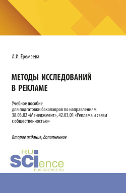 картинка Методы исследований в рекламе. (Аспирантура, Бакалавриат, Магистратура). Учебное пособие. от магазина КНОРУС