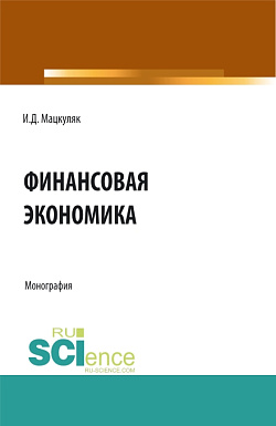 картинка Финансовая экономика. (Аспирантура, Магистратура). Монография. от магазина КНОРУС