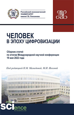 картинка Человек в эпоху цифровизации. (Аспирантура, Бакалавриат, Магистратура). Сборник статей. от магазина КНОРУС