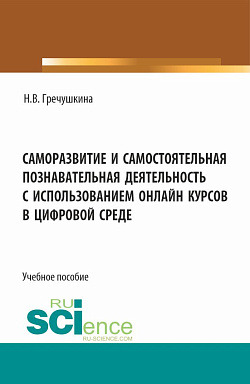 картинка Саморазвитие и самостоятельная познавательная деятельность с использованием онлайн курсов в цифровой среде. (Аспирантура, Бакалавриат, Магистратура). Учебное пособие. от магазина КНОРУС