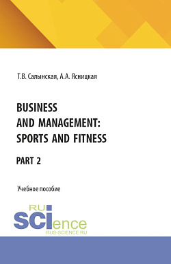 картинка Business and management: Sports and fitness Part 2. (Бакалавриат). Учебное пособие. от магазина КНОРУС