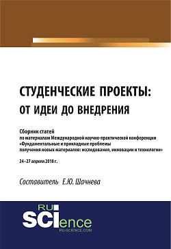 картинка Студенческие проекты: от идеи до внедрения. (Аспирантура). (Бакалавриат). (Магистратура). Сборник статей от магазина КНОРУС