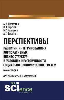 картинка Перспективы развития интегрированных корпоративных бизнес-структур в условиях неустойчивости социально-экономических систем. (Аспирантура, Бакалавриат, Магистратура). Монография. от магазина КНОРУС