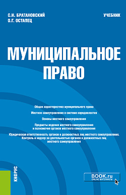 картинка Муниципальное право. (Аспирантура, Бакалавриат, Магистратура). Учебник. от магазина КНОРУС