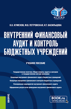 картинка Внутренний финансовый аудит и контроль бюджетных учреждений. (Бакалавриат). Учебное пособие. от магазина КНОРУС