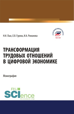 картинка Трансформация трудовых отношений в цифровой экономике. (Аспирантура, Бакалавриат, Магистратура). Монография. от магазина КНОРУС