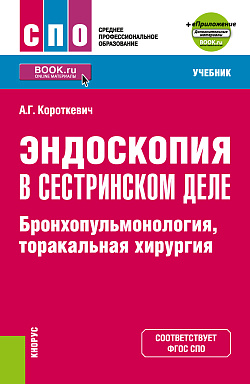 картинка Эндоскопия в сестринском деле: бронхопульмонология, торакальная хирургия + еПриложение. (СПО). Учебник. от магазина КНОРУС