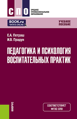 картинка Педагогика и психология воспитательных практик. (СПО). Учебное пособие. от магазина КНОРУС