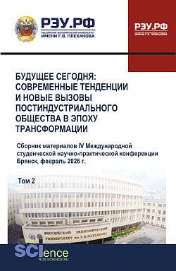 картинка Будущее сегодня: современные тенденции и новые вызовы постиндустриального общества в эпоху трансформации. Сборник материалов IV Международной студенческой научно-практической конференции. Том 2. (Бакалавриат, Специалитет). Сборник научных трудов. от магазина КНОРУС