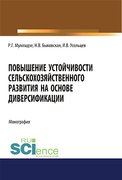 картинка Повышение устойчивости сельскохозяйственного развития на основе диверсификации. (Аспирантура, Бакалавриат, Магистратура). Монография. от магазина КНОРУС