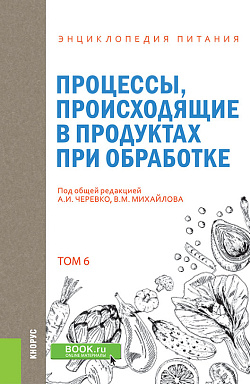 картинка Энциклопедия питания. Том 6. Процессы, происходящие в продуктах при обработке. (Бакалавриат). Справочное издание. от магазина КНОРУС