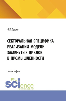 картинка Секторальная специфика реализации модели замкнутых циклов в промышленности. (Бакалавриат, Магистратура). Монография. от магазина КНОРУС