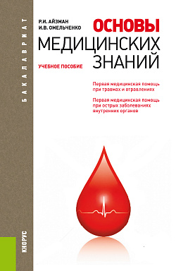 картинка Основы медицинских знаний. (Бакалавриат). Учебное пособие. от магазина КНОРУС