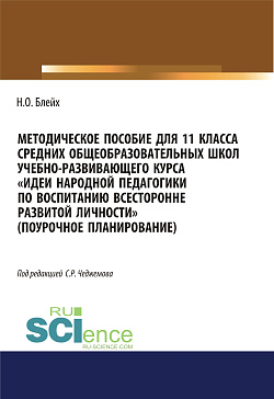 картинка Методическое пособие для 11 класса средних общеобразовательных школ учебно-развивающего курса «Идеи народной педагогики по воспитанию всесторонне развитой личности» (поурочное планирование). (Общее образование). Методическое пособие. от магазина КНОРУС