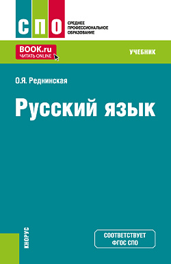 картинка Русский язык. (СПО). Учебник. от магазина КНОРУС