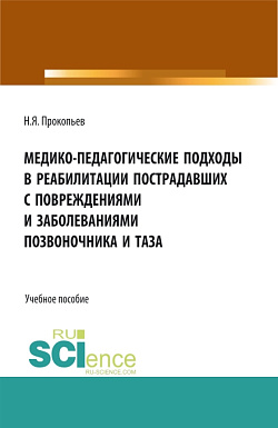 картинка Медико-педагогические подходы в реабилитации пострадавших с повреждениями и заболеваниями позвоночника и таза. (Аспирантура, Бакалавриат, Магистратура, Ординатура). Учебное пособие. от магазина КНОРУС