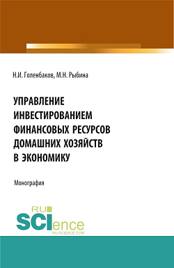 картинка Управление инвестированием финансовых ресурсов домашних хояйств в экономику. (Аспирантура, Бакалавриат, Магистратура). Монография. от магазина КНОРУС