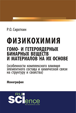 картинка Физикохимия гомо- и гетероядерных бинарных веществ и материалов на их основе (особенности комплексного влияния элементного состава и химической связи на структуру и свойства). (Бакалавриат, Магистратура). Монография. от магазина КНОРУС