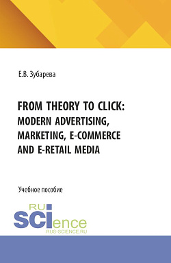 картинка From theory to click: modern advertising, marketing, E-commerce and E-retail media. (Бакалавриат, Магистратура). Учебное пособие. от магазина КНОРУС