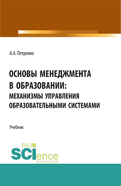 картинка Основы менеджмента в образовании: механизмы управления образовательными системами. (Бакалавриат, Магистратура). Учебник. от магазина КНОРУС
