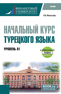 картинка Начальный курс турецкого языка. (Уровень А1) + еПриложение. (Бакалавриат). Учебник. от магазина КНОРУС