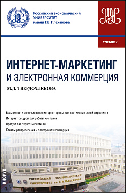 картинка Интернет-маркетинг и электронная коммерция. (Бакалавриат). Учебник. от магазина КНОРУС