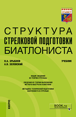 картинка Структура стрелковой подготовки биатлониста. (Бакалавриат). Учебник. от магазина КНОРУС