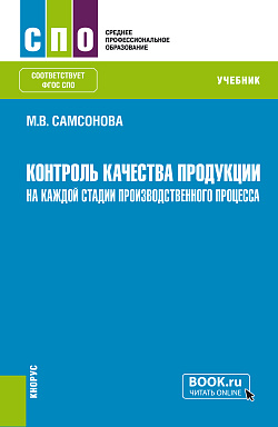 картинка Контроль качества продукции на каждой стадии производственного процесса. (СПО). Учебник. от магазина КНОРУС