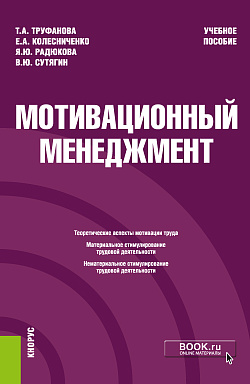 картинка Мотивационный менеджмент. (Бакалавриат). Учебное пособие. от магазина КНОРУС