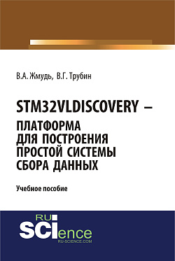 картинка STM32VLDISCOVERY - платформа для построения простой системы сбора данных. (Бакалавриат, Магистратура). Учебное пособие. от магазина КНОРУС