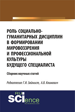 картинка Роль социально-гуманитарных дисциплин в формировании мировоззрения и профессиональной культуры будущего специалиста. (Магистратура). Сборник статей. от магазина КНОРУС