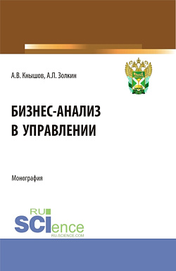 картинка Бизнес-анализ в управлении. (Аспирантура, Бакалавриат, Магистратура, Специалитет). Монография. от магазина КНОРУС