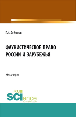 картинка Фаунистическое право России и зарубежья. (Бакалавриат, Магистратура, Специалитет). Монография. от магазина КНОРУС