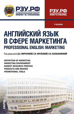 картинка Английский язык в сфере маркетинга = Professional English: Marketing. (Бакалавриат, Магистратура). Учебник. от магазина КНОРУС