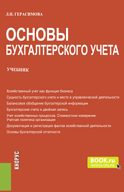 картинка Основы бухгалтерского учета. (Бакалавриат). Учебник. от магазина КНОРУС