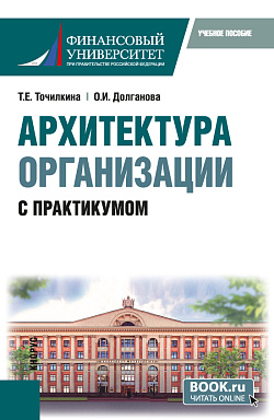 картинка Архитектура организации. С практикумом. (Бакалавриат, Магистратура). Учебное пособие. от магазина КНОРУС