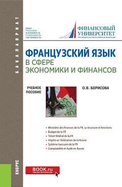 картинка Французский язык в сфере экономики и финансов. Finances russes: hier, aujourd'hui, demain. (Бакалавриат). Учебное пособие. от магазина КНОРУС