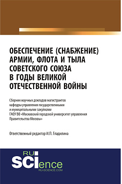 картинка Обеспечение (снабжение) армии, флота и тыла Советского Союза в годы Великой Отечественной войны. (Аспирантура, Бакалавриат, Магистратура, Специалитет). Сборник статей. от магазина КНОРУС