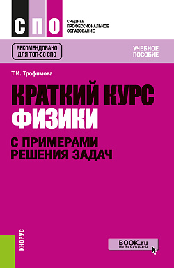 картинка Краткий курс физики с примерами решения задач. (СПО). Учебное пособие. от магазина КНОРУС