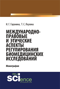 картинка Международно-правовые и этические аспекты регулирования биомедицинских исследований. (Аспирантура, Бакалавриат, Магистратура). Монография. от магазина КНОРУС