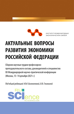 картинка Актуальные вопросы развития экономики Российской Федерации. (Аспирантура, Бакалавриат, Магистратура). Сборник статей. от магазина КНОРУС