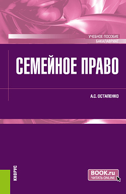 картинка Семейное право. (Бакалавриат). Учебное пособие. от магазина КНОРУС