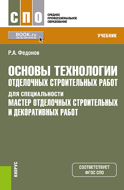 картинка Основы технологии отделочных строительных работ для специальности "Мастер отделочных строительных и декоративных работ". (СПО). Учебник. от магазина КНОРУС