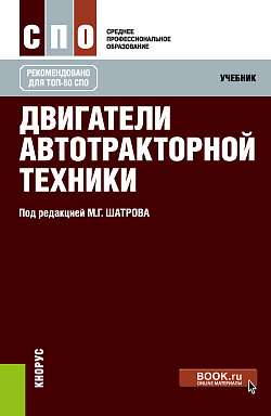картинка Двигатели автотракторной техники. (СПО). Учебник. от магазина КНОРУС