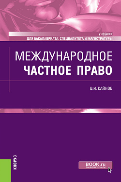 картинка Международное частное право. (Бакалавриат, Магистратура, Специалитет). Учебник. от магазина КНОРУС