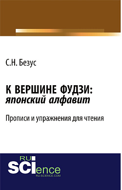 картинка К вершине Фудзи: японский алфавит. Прописи и упражнения для чтения. (Бакалавриат). Учебно-практическое пособие. от магазина КНОРУС