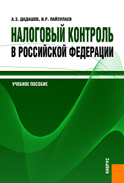 картинка Налоговый контроль в Российской Федерации. (Бакалавриат, Магистратура). Учебное пособие. от магазина КНОРУС