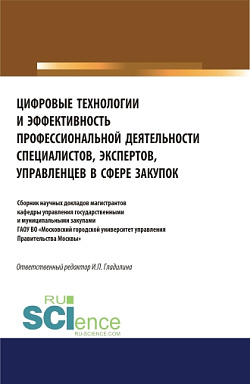картинка Цифровые технологии и эффективность профессиональной деятельности специалистов, экспертов, управленцев в сфере  закупок. (Аспирантура, Бакалавриат, Магистратура). Сборник статей. от магазина КНОРУС